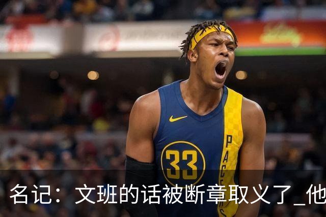 名记：文班的话被断章取义了 他是想说马刺队内相信自己能赢