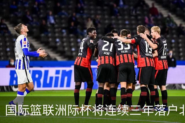 国际篮联洲际杯将连续三年落户北京