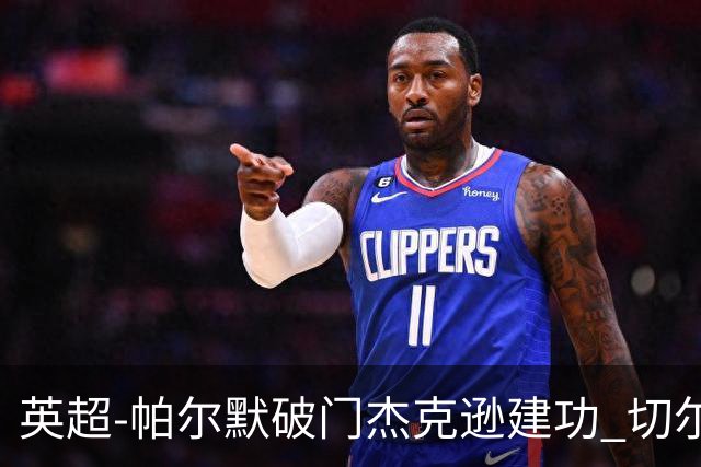 英超-帕尔默破门杰克逊建功 切尔西2-1纽卡斯尔
