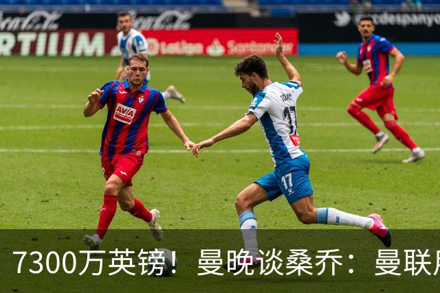 7300万英镑！曼晚谈桑乔：曼联用44个单词送走了队史最差引援之一